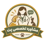 نماد مشاوره و راهنمای تخصصی نگهداری حیوانات خانگی