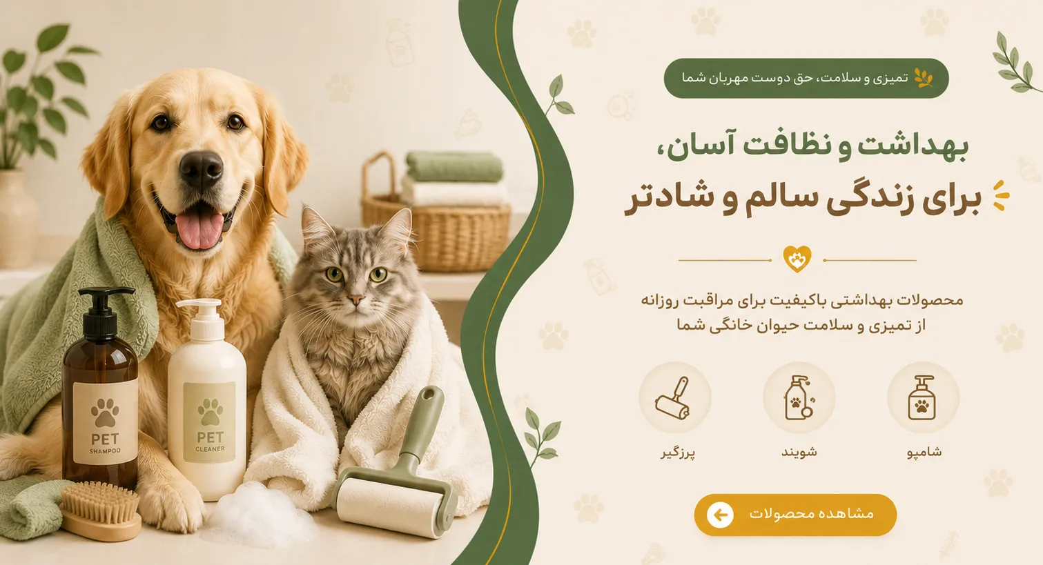 لوازم بهداشتی، شامپو، برس و آرایشی حیوانات خانگی