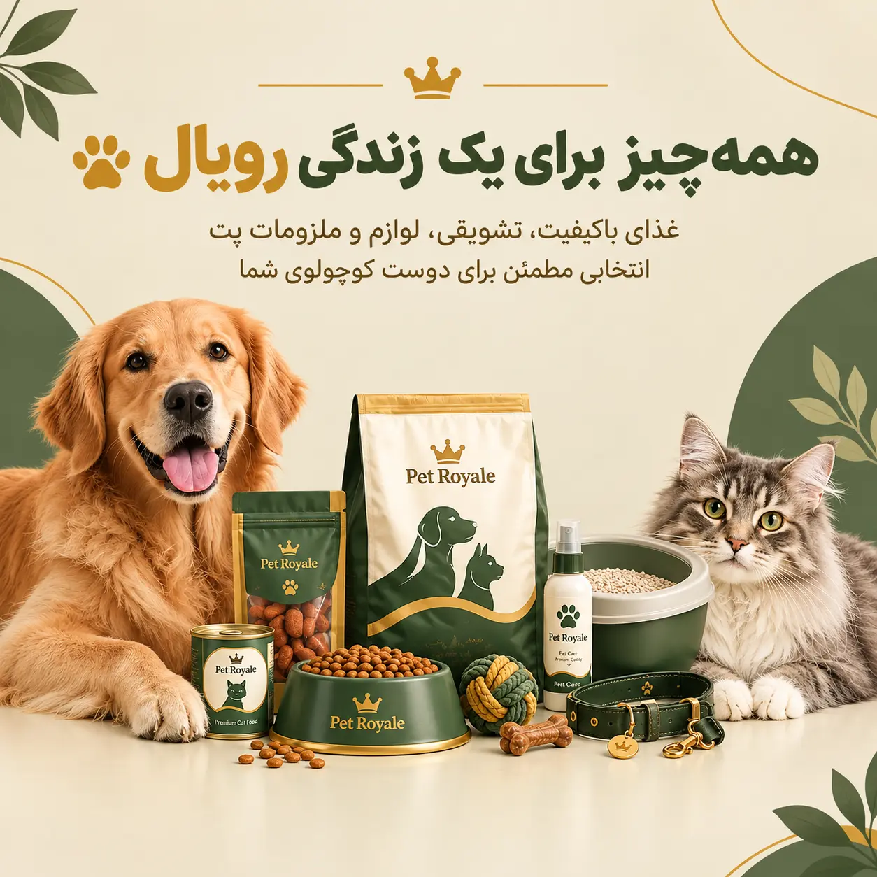 خرید بهترین غذا و ملزومات سگ و گربه برای زندگی رویال در پت شاپ پت رویال